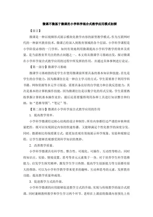 微课不微基于微课的小学科学混合式教学应用模式初探 (2)