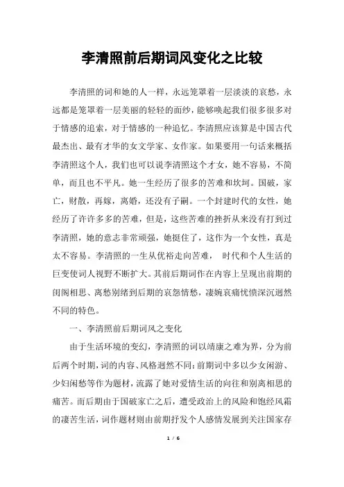 李清照前后期词风变化之比较