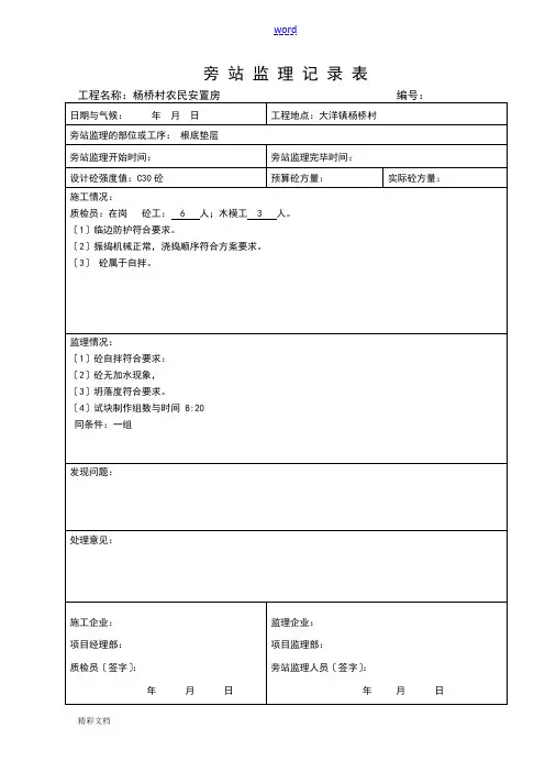 混凝土的浇筑旁站监理记录簿表