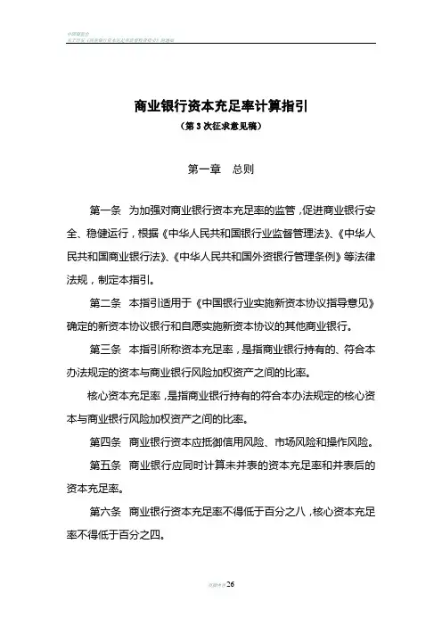 商业银行资本充足率计算规则大纲讨论稿