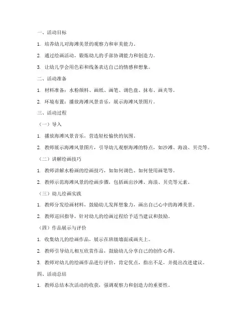 海滩画教案幼儿园模板