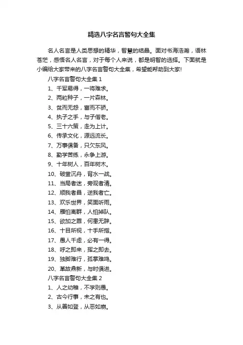 精选八字名言警句大全集