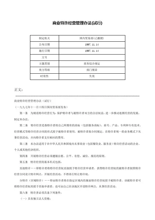 商业特许经营管理办法(试行)-
