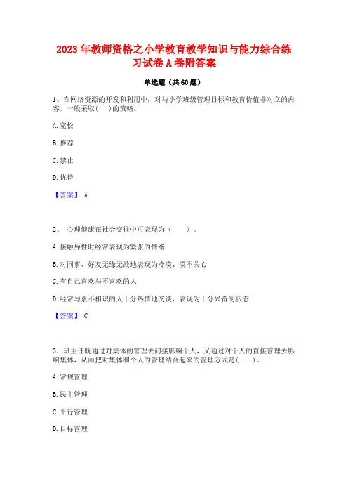2023年教师资格之小学教育教学知识与能力综合练习试卷A卷附答案
