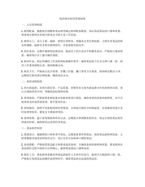 饭店厨房如何管理制度