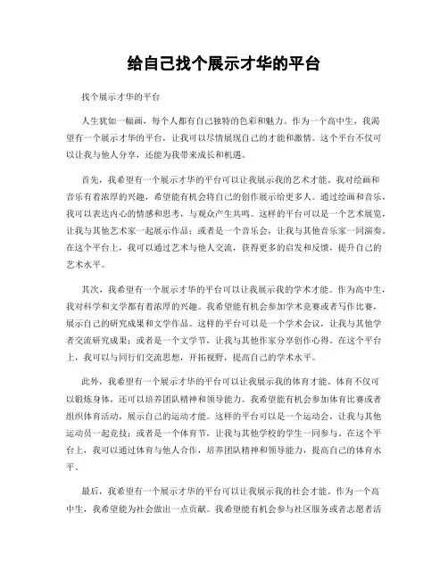 给自己找个展示才华的平台