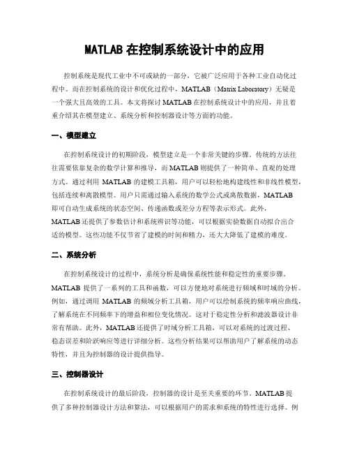 MATLAB在控制系统设计中的应用
