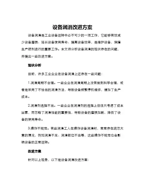 设备润滑改进方案