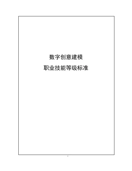 数字创意建模职业技能等级标准