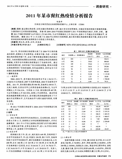 2011年某市猩红热疫情分析报告