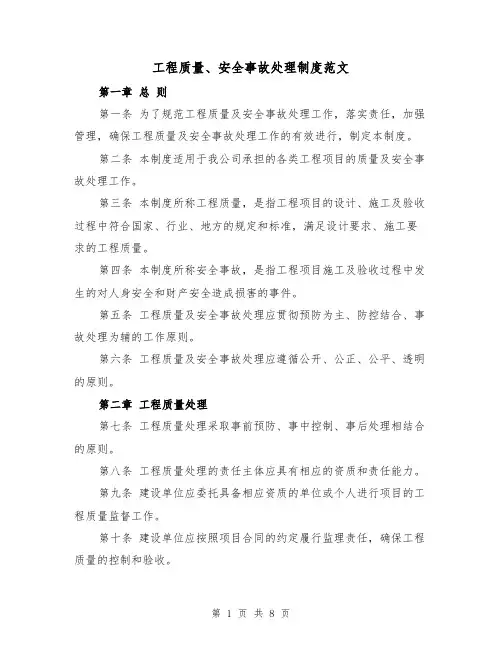 工程质量、安全事故处理制度范文(4篇)