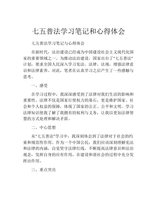 七五普法学习笔记和心得体会