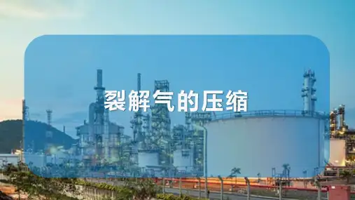 乙烯生产工艺流程及设备认知 裂解气的压缩