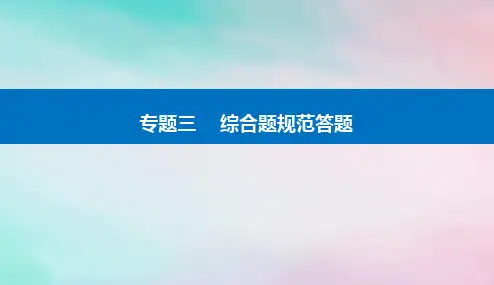 2024届高考地理二轮专题复习第三部分专题三综合题规范答题课件