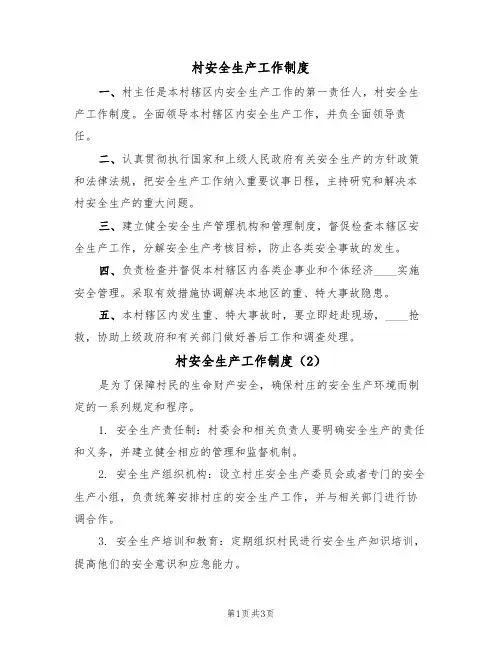 村安全生产工作制度（3篇）