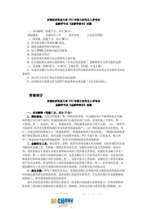 首都经济贸易大学金融学综合2004答案