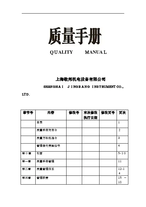 机电设备有限公司质量手册(doc 33)