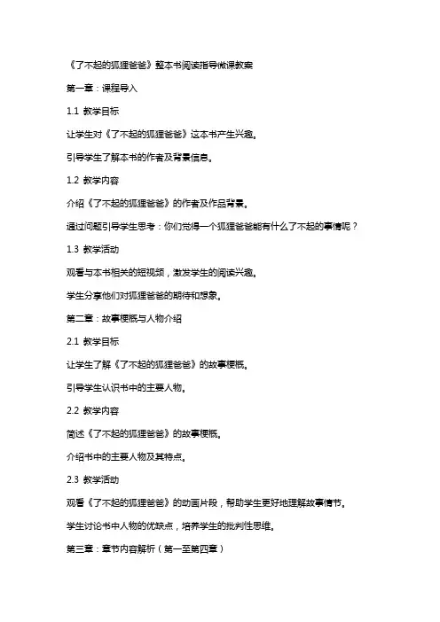 《了不起的狐狸爸爸》整本书阅读指导微课教案