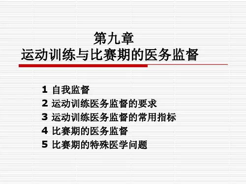 09第九章运动训练与比赛期的医务监督