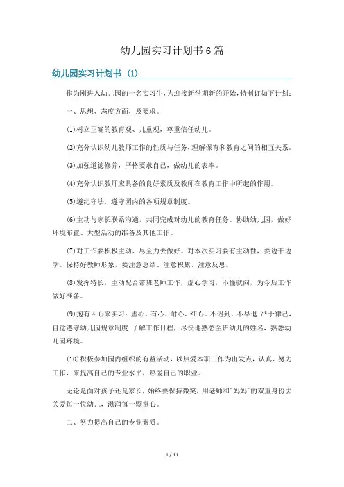 幼儿园实习计划书6篇