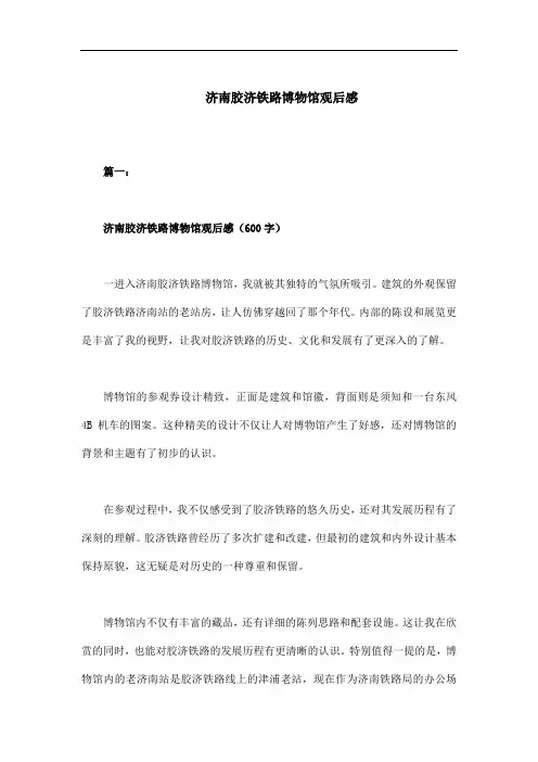 济南胶济铁路博物馆观后感