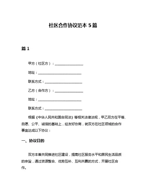 社区合作协议范本5篇