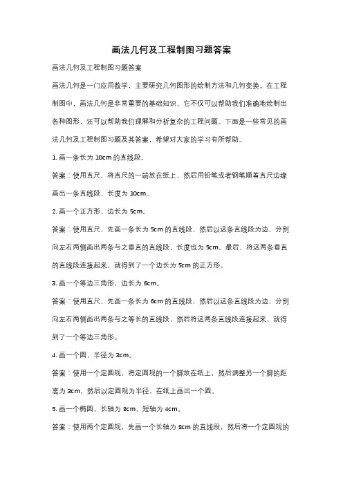 画法几何及工程制图习题答案
