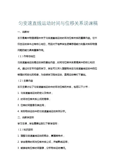 匀变速直线运动时间与位移关系说课稿
