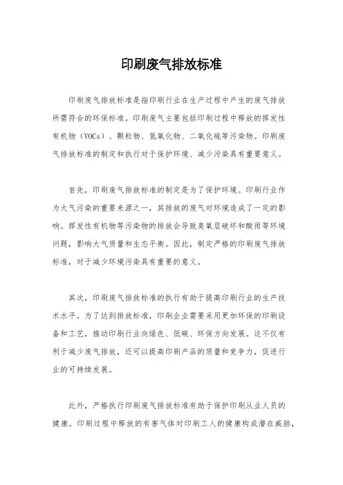 印刷废气排放标准