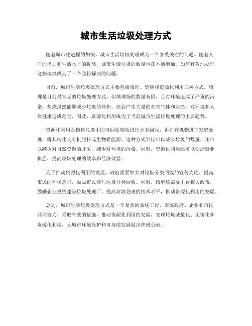 城市生活垃圾处理方式