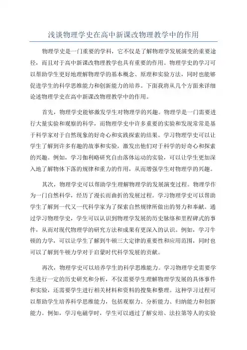 浅谈物理学史在高中新课改物理教学中的作用