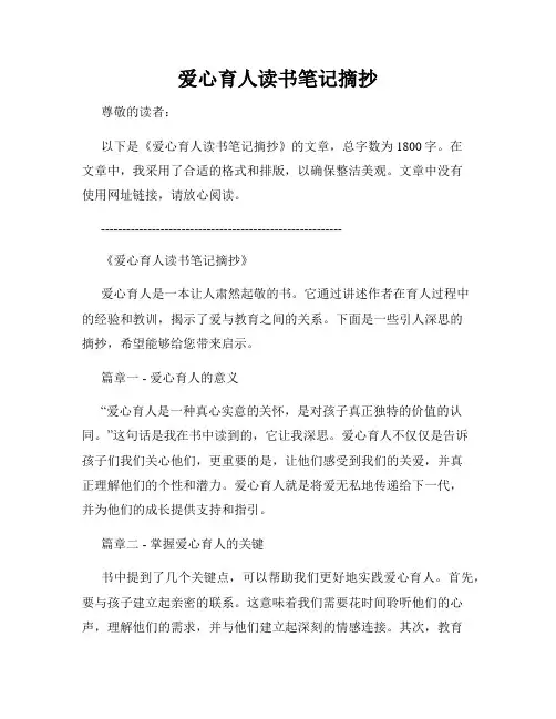 爱心育人读书笔记摘抄