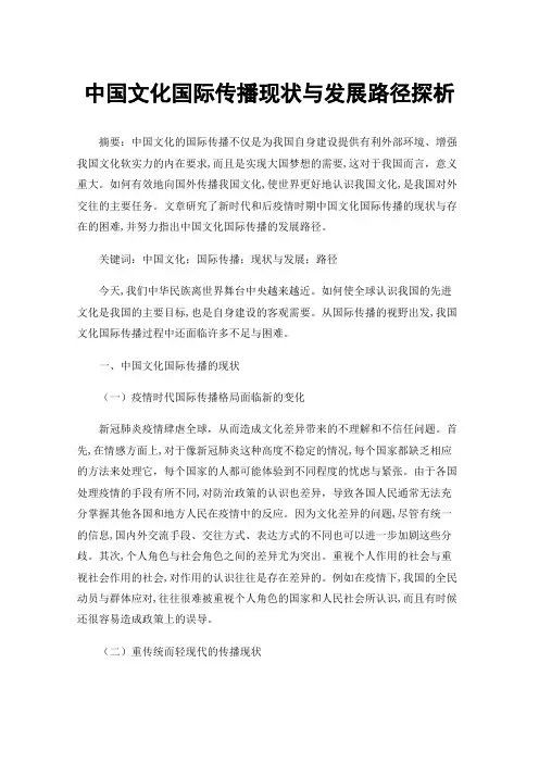 中国文化国际传播现状与发展路径探析