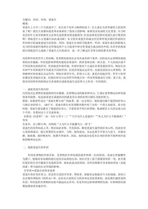 以爱迪生的成长经历谈内因与外因的辩证关系
