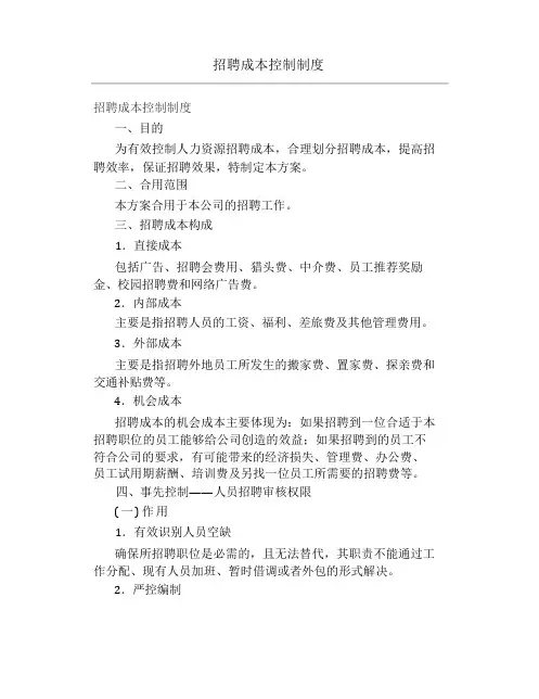 招聘成本控制制度