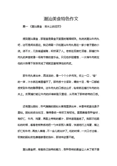 潮汕美食特色作文