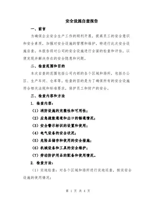 安全设施自查报告