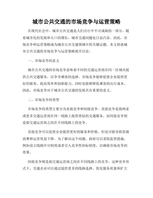 城市公共交通的市场竞争与运营策略
