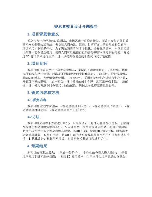 香皂盒模具设计开题报告