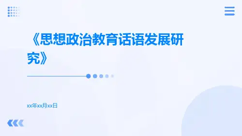 思想政治教育话语发展研究