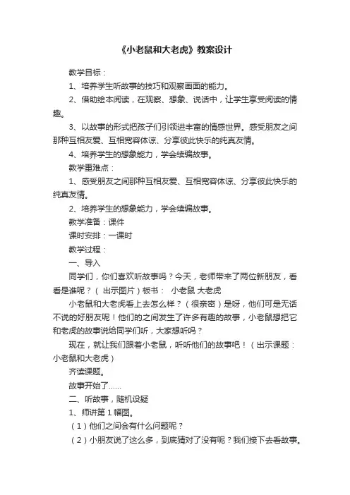 《小老鼠和大老虎》教案设计