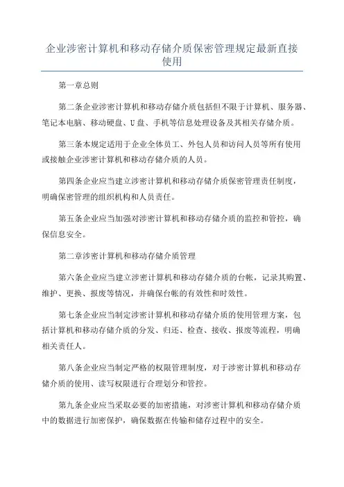 企业涉密计算机和移动存储介质保密管理规定最新直接使用