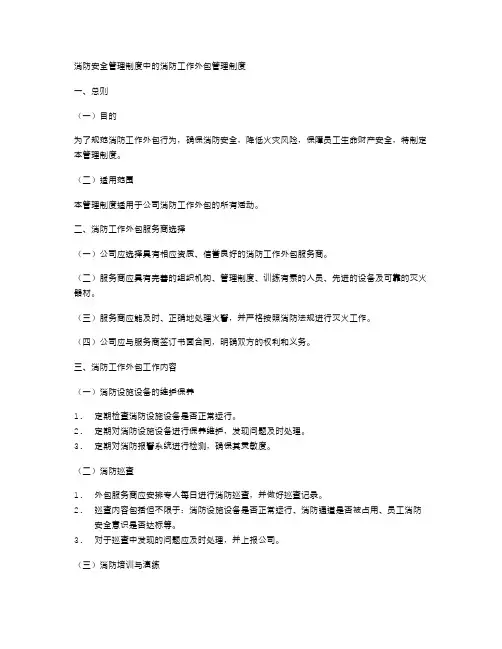 消防安全管理制度中的消防工作外包管理制度