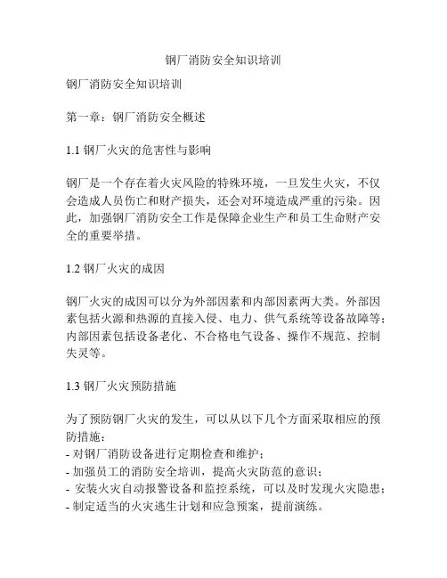 钢厂消防安全知识培训
