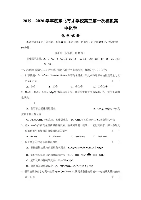 2019—2020学年度东北育才学校高三第一次模拟高中化学