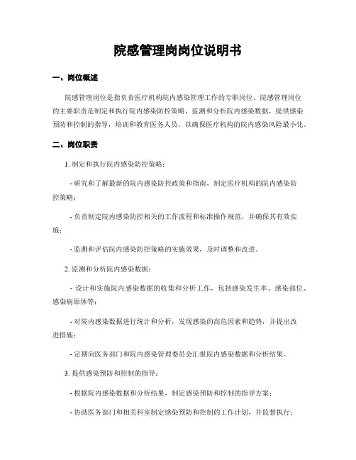 院感管理岗岗位说明书