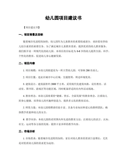 幼儿园项目建议书