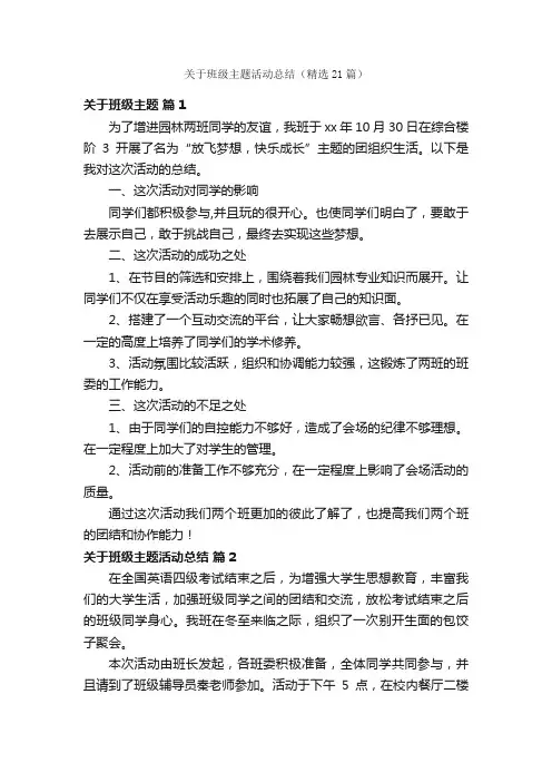 关于班级主题活动总结（精选21篇）