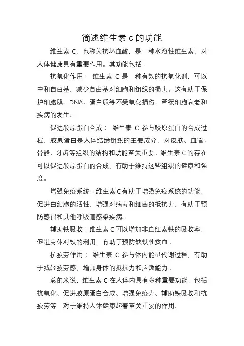 简述维生素c的功能