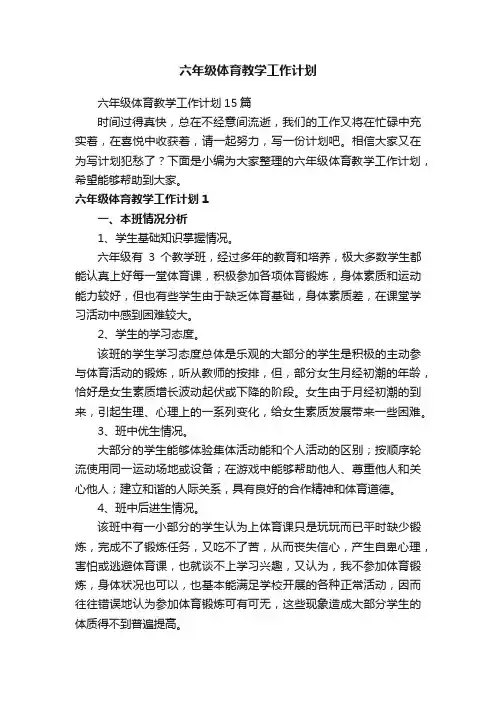 六年级体育教学工作计划15篇